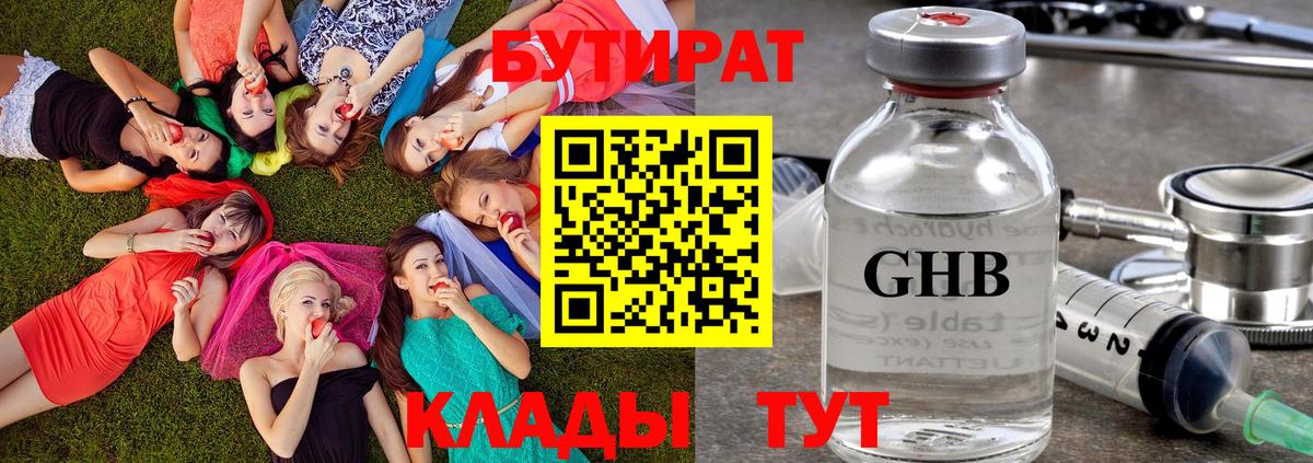 БУТИРАТ оксибутират Сорочинск