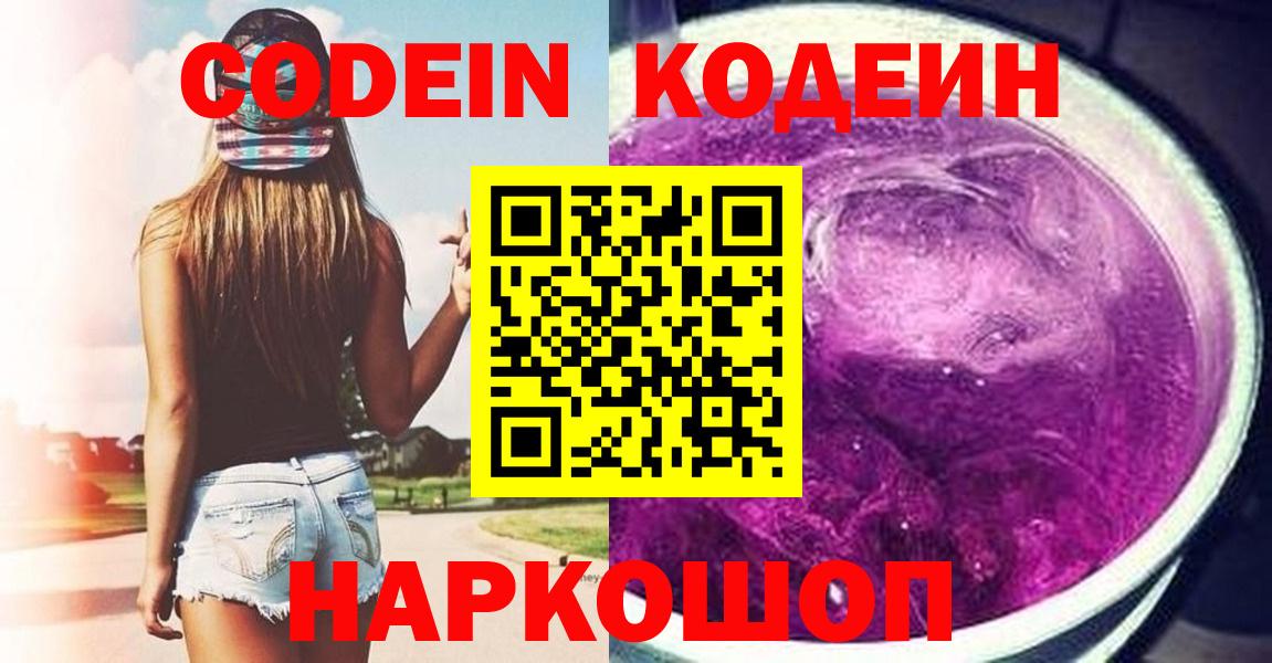Кодеин Purple Drank  Вход с VPN  Сорочинск  Codein Purple Drank 