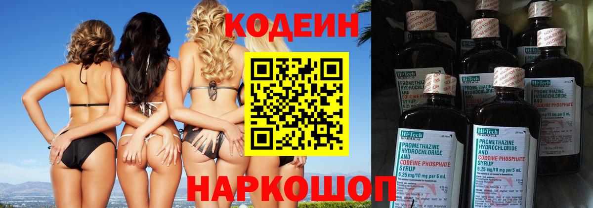 Codein напиток Lean (лин) Сорочинск